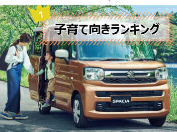 子育てが楽になる車はどれだ！子育てランキング♪